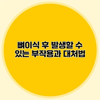 뼈이식 후 발생할 수 있는 부작용과 대처법