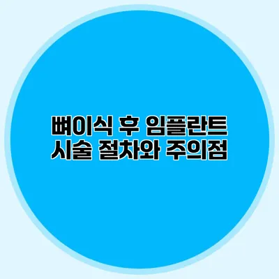 뼈이식 후 임플란트 시술 절차와 주의점