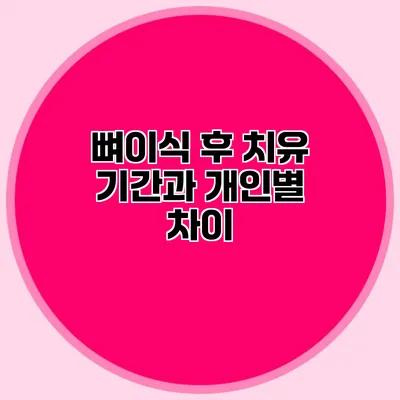 뼈이식 후 치유 기간과 개인별 차이