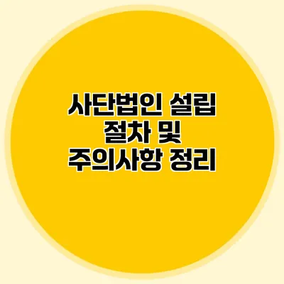 사단법인 설립 절차 및 주의사항 정리