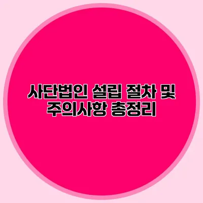 사단법인 설립 절차 및 주의사항 총정리