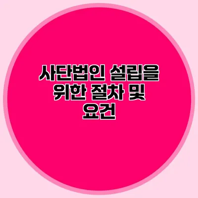 사단법인 설립을 위한 절차 및 요건