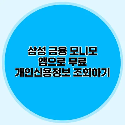 삼성 금융 모니모 앱으로 무료 개인신용정보 조회하기