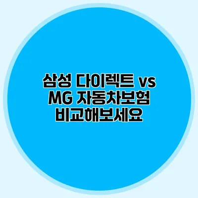 삼성 다이렉트 vs MG 자동차보험 비교해보세요