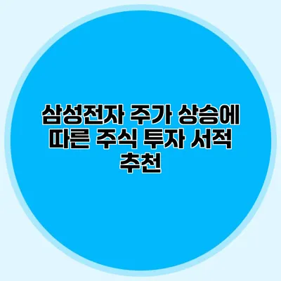 삼성전자 주가 상승에 따른 주식 투자 서적 추천