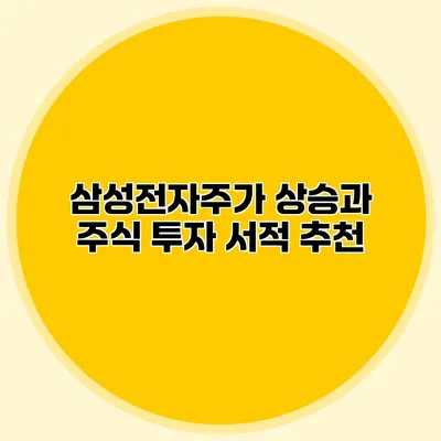 삼성전자주가 상승과 주식 투자 서적 추천