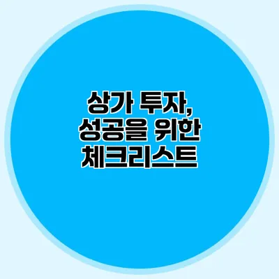 상가 투자, 성공을 위한 체크리스트