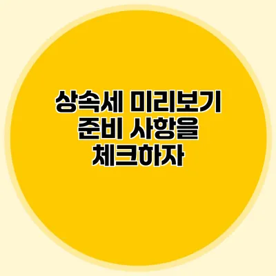 상속세 미리보기 준비 사항을 체크하자