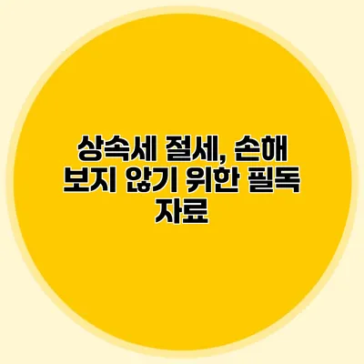 상속세 절세, 손해 보지 않기 위한 필독 자료