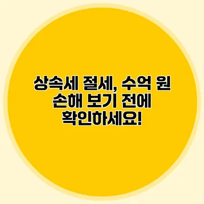 상속세 절세, 수억 원 손해 보기 전에 확인하세요!