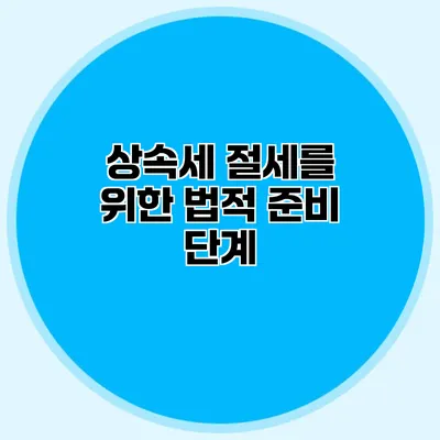 상속세 절세를 위한 법적 준비 단계