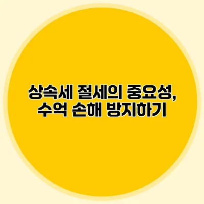 상속세 절세의 중요성, 수억 손해 방지하기