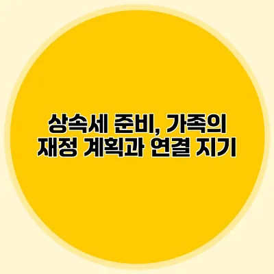 상속세 준비, 가족의 재정 계획과 연결 지기