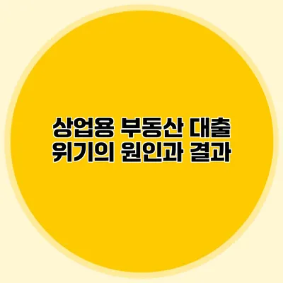 상업용 부동산 대출 위기의 원인과 결과