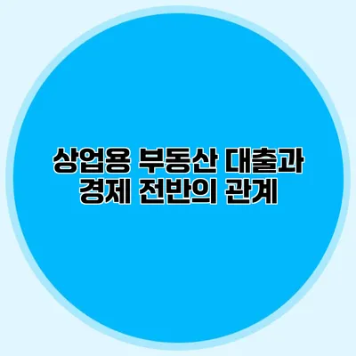 상업용 부동산 대출과 경제 전반의 관계