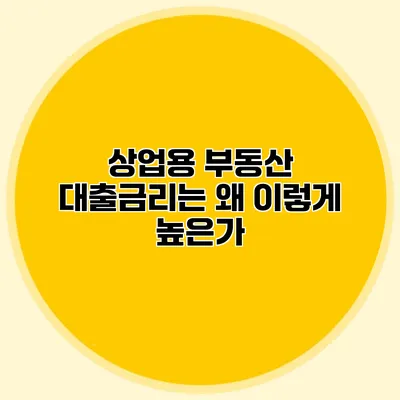 상업용 부동산 대출금리는 왜 이렇게 높은가?