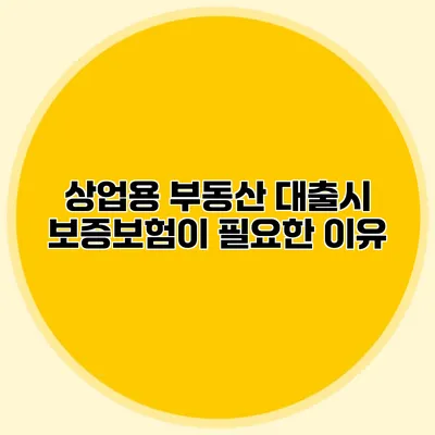 상업용 부동산 대출시 보증보험이 필요한 이유