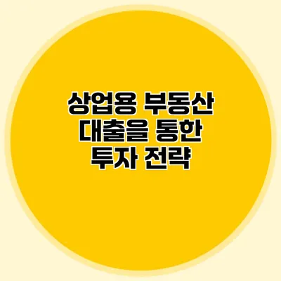 상업용 부동산 대출을 통한 투자 전략