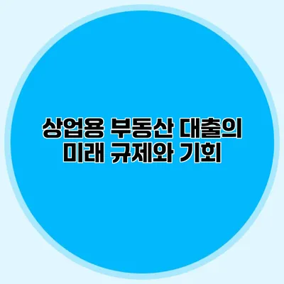 상업용 부동산 대출의 미래 규제와 기회