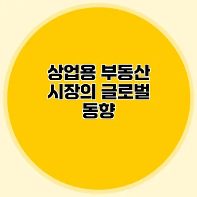 상업용 부동산 시장의 글로벌 동향