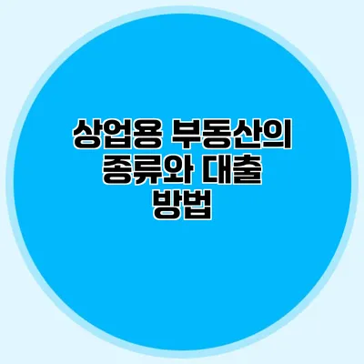 상업용 부동산의 종류와 대출 방법