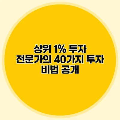 상위 1% 투자 전문가의 40가지 투자 비법 공개