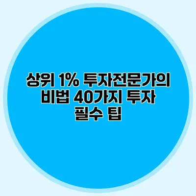 상위 1% 투자전문가의 비법 40가지 투자 필수 팁