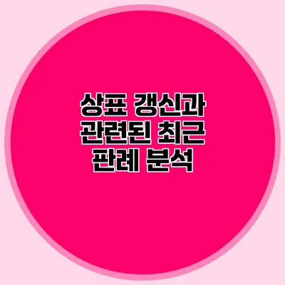 상표 갱신과 관련된 최근 판례 분석