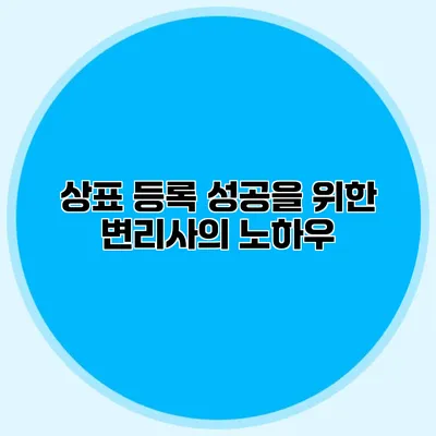 상표 등록 성공을 위한 변리사의 노하우