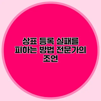 상표 등록 실패를 피하는 방법 전문가의 조언