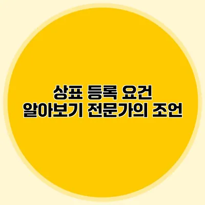 상표 등록 요건 알아보기 전문가의 조언