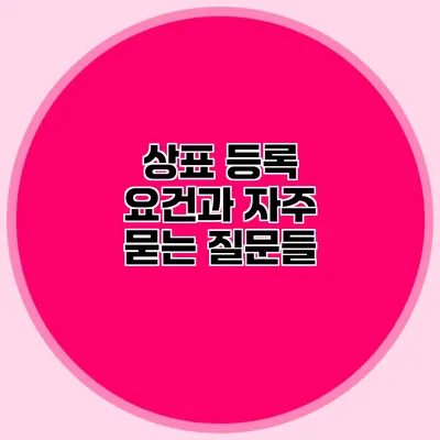 상표 등록 요건과 자주 묻는 질문들