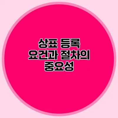 상표 등록 요건과 절차의 중요성