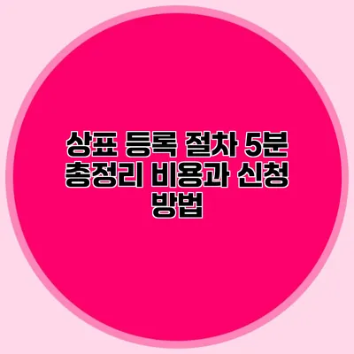 상표 등록 절차 5분 총정리 비용과 신청 방법