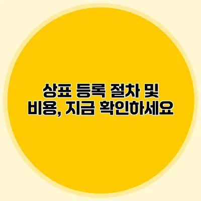 상표 등록 절차 및 비용, 지금 확인하세요