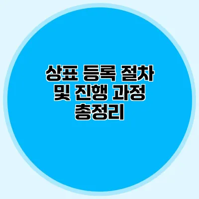 상표 등록 절차 및 진행 과정 총정리