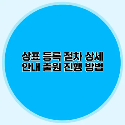 상표 등록 절차 상세 안내 출원 진행 방법