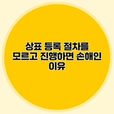 상표 등록 절차를 모르고 진행하면 손해인 이유