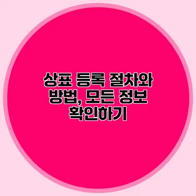 상표 등록 절차와 방법, 모든 정보 확인하기