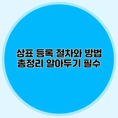 상표 등록 절차와 방법 총정리 알아두기 필수