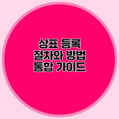 상표 등록 절차와 방법 통합 가이드