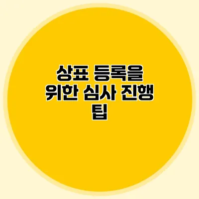 상표 등록을 위한 심사 진행 팁