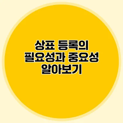 상표 등록의 필요성과 중요성 알아보기