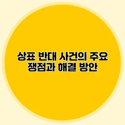 상표 반대 사건의 주요 쟁점과 해결 방안