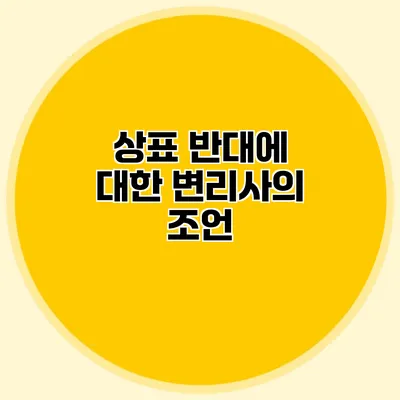 상표 반대에 대한 변리사의 조언