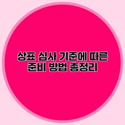 상표 심사 기준에 따른 준비 방법 총정리