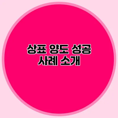 상표 양도 성공 사례 소개