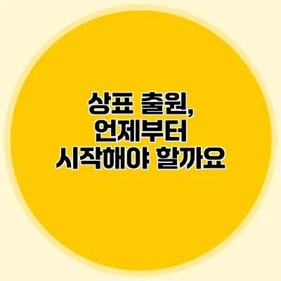 상표 출원, 언제부터 시작해야 할까요?