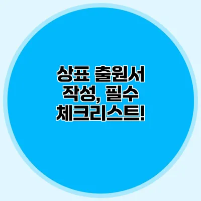 상표 출원서 작성, 필수 체크리스트!