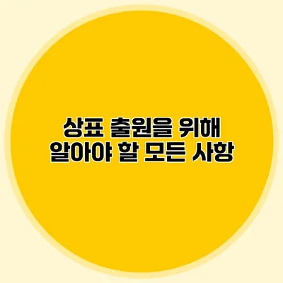 상표 출원을 위해 알아야 할 모든 사항